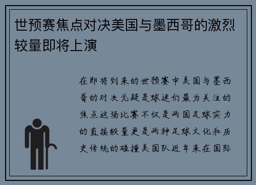 世预赛焦点对决美国与墨西哥的激烈较量即将上演