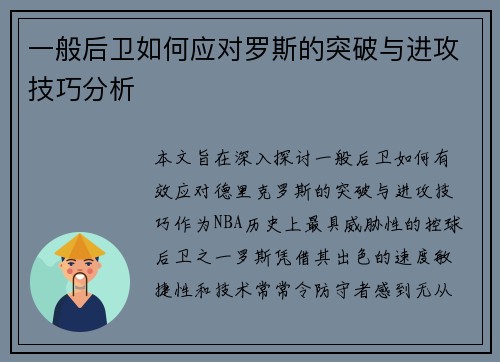 一般后卫如何应对罗斯的突破与进攻技巧分析