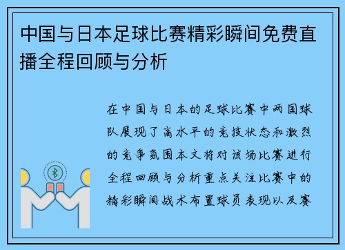 中国与日本足球比赛精彩瞬间免费直播全程回顾与分析
