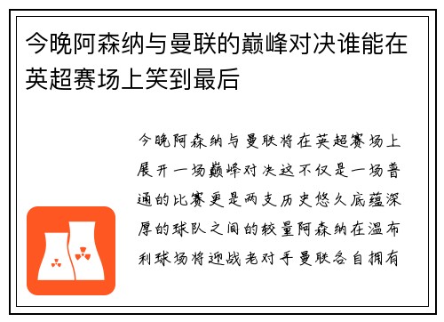 今晚阿森纳与曼联的巅峰对决谁能在英超赛场上笑到最后