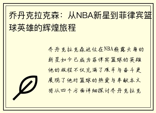 乔丹克拉克森：从NBA新星到菲律宾篮球英雄的辉煌旅程