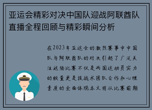 亚运会精彩对决中国队迎战阿联酋队直播全程回顾与精彩瞬间分析