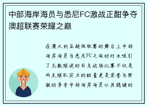 中部海岸海员与悉尼FC激战正酣争夺澳超联赛荣耀之巅