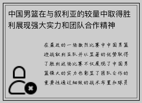 中国男篮在与叙利亚的较量中取得胜利展现强大实力和团队合作精神