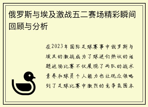 俄罗斯与埃及激战五二赛场精彩瞬间回顾与分析