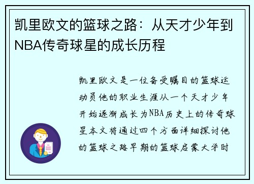 凯里欧文的篮球之路：从天才少年到NBA传奇球星的成长历程