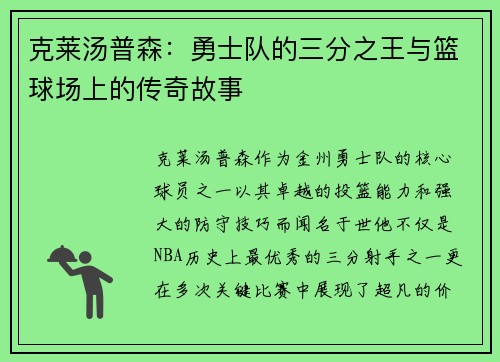 克莱汤普森：勇士队的三分之王与篮球场上的传奇故事