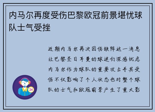 内马尔再度受伤巴黎欧冠前景堪忧球队士气受挫