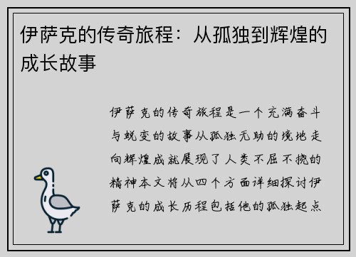 伊萨克的传奇旅程：从孤独到辉煌的成长故事