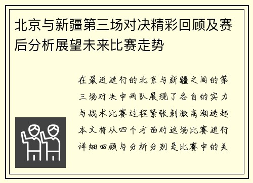 北京与新疆第三场对决精彩回顾及赛后分析展望未来比赛走势