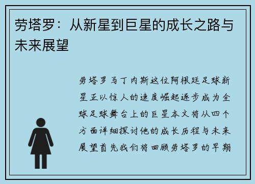 劳塔罗：从新星到巨星的成长之路与未来展望
