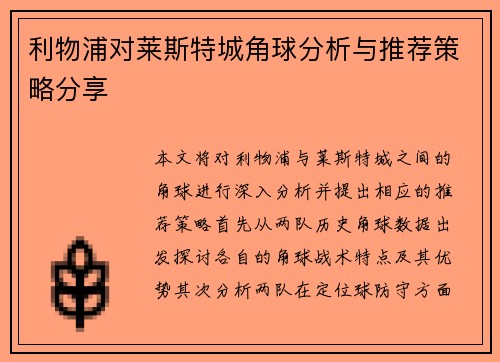 利物浦对莱斯特城角球分析与推荐策略分享