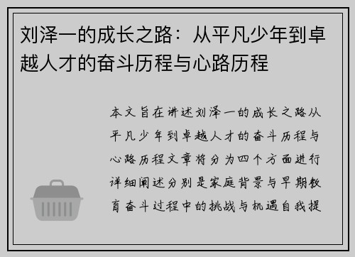 刘泽一的成长之路：从平凡少年到卓越人才的奋斗历程与心路历程