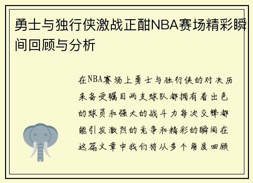 勇士与独行侠激战正酣NBA赛场精彩瞬间回顾与分析