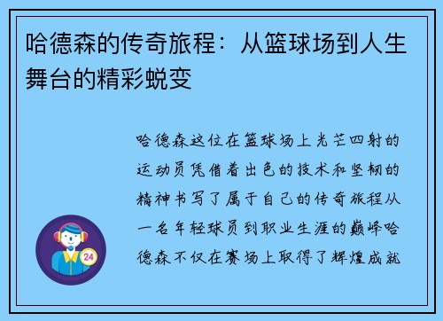 哈德森的传奇旅程：从篮球场到人生舞台的精彩蜕变