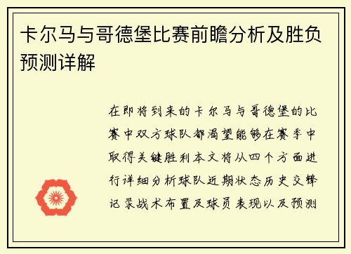 卡尔马与哥德堡比赛前瞻分析及胜负预测详解