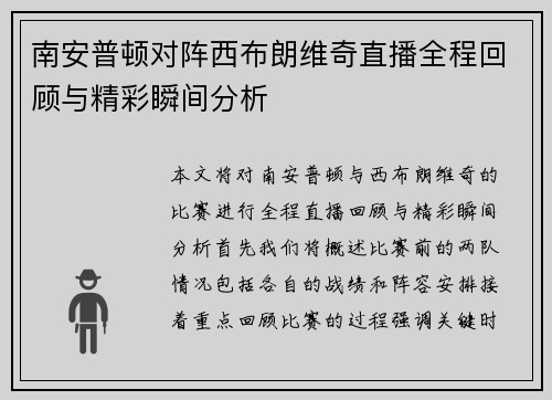 南安普顿对阵西布朗维奇直播全程回顾与精彩瞬间分析