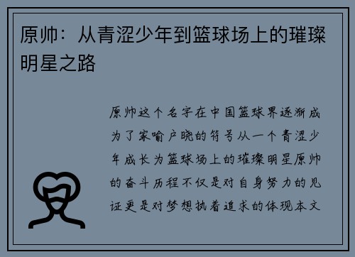 原帅：从青涩少年到篮球场上的璀璨明星之路