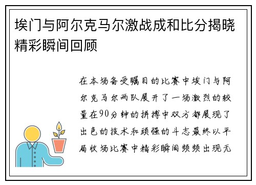 埃门与阿尔克马尔激战成和比分揭晓精彩瞬间回顾