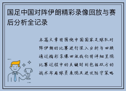 国足中国对阵伊朗精彩录像回放与赛后分析全记录