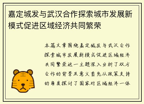 嘉定城发与武汉合作探索城市发展新模式促进区域经济共同繁荣