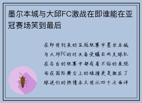 墨尔本城与大邱FC激战在即谁能在亚冠赛场笑到最后