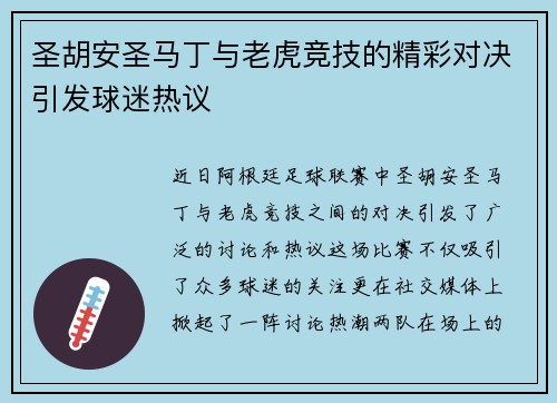 圣胡安圣马丁与老虎竞技的精彩对决引发球迷热议