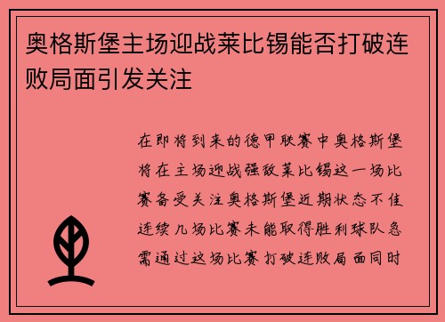 奥格斯堡主场迎战莱比锡能否打破连败局面引发关注