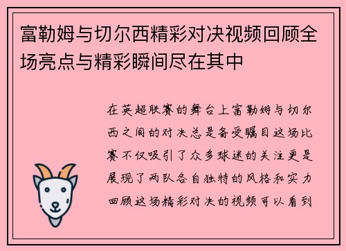 富勒姆与切尔西精彩对决视频回顾全场亮点与精彩瞬间尽在其中