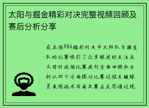 太阳与掘金精彩对决完整视频回顾及赛后分析分享