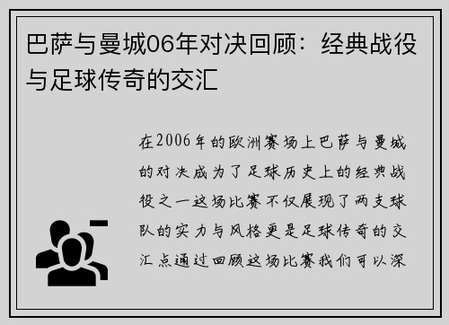 巴萨与曼城06年对决回顾：经典战役与足球传奇的交汇