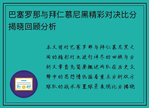 巴塞罗那与拜仁慕尼黑精彩对决比分揭晓回顾分析