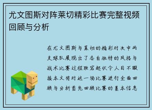 尤文图斯对阵莱切精彩比赛完整视频回顾与分析