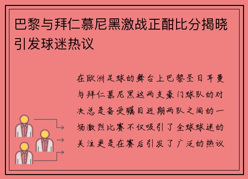 巴黎与拜仁慕尼黑激战正酣比分揭晓引发球迷热议