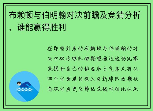 布赖顿与伯明翰对决前瞻及竞猜分析，谁能赢得胜利