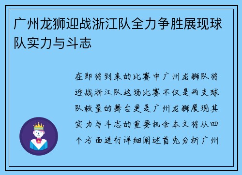 广州龙狮迎战浙江队全力争胜展现球队实力与斗志