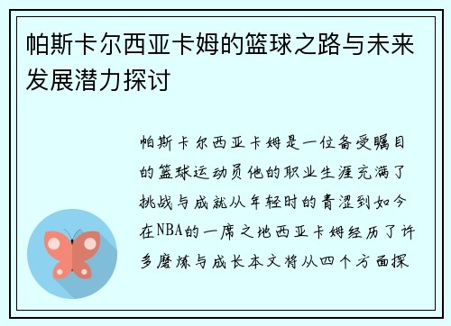 帕斯卡尔西亚卡姆的篮球之路与未来发展潜力探讨