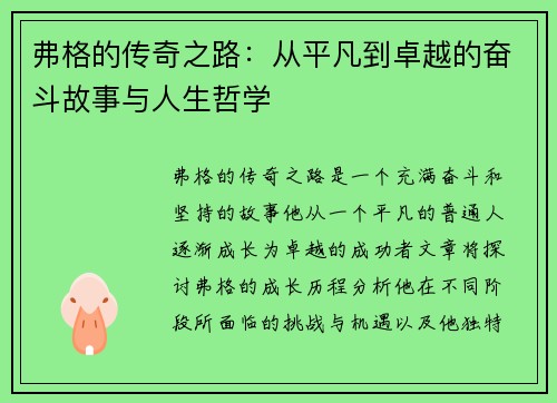 弗格的传奇之路：从平凡到卓越的奋斗故事与人生哲学