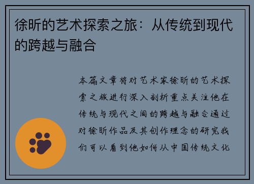 徐昕的艺术探索之旅：从传统到现代的跨越与融合