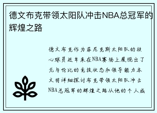 德文布克带领太阳队冲击NBA总冠军的辉煌之路
