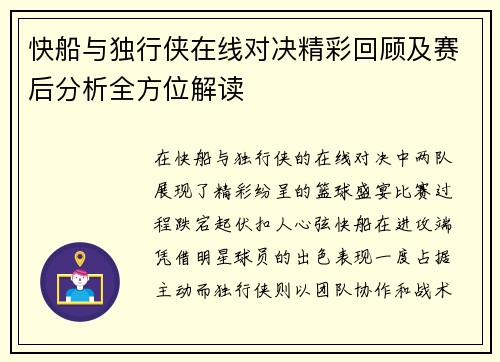 快船与独行侠在线对决精彩回顾及赛后分析全方位解读